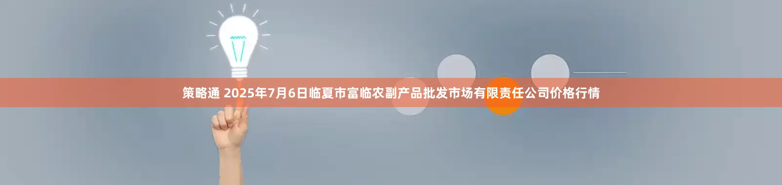 策略通 2025年7月6日临夏市富临农副产品批发市场有限责任公司价格行情