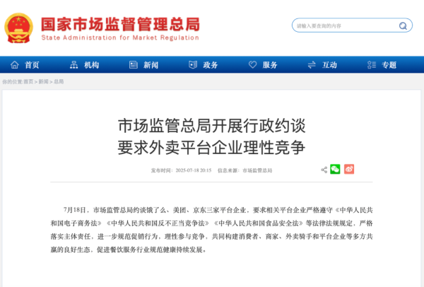 金牛股配资 市场监管总局约谈饿了么、美团、京东