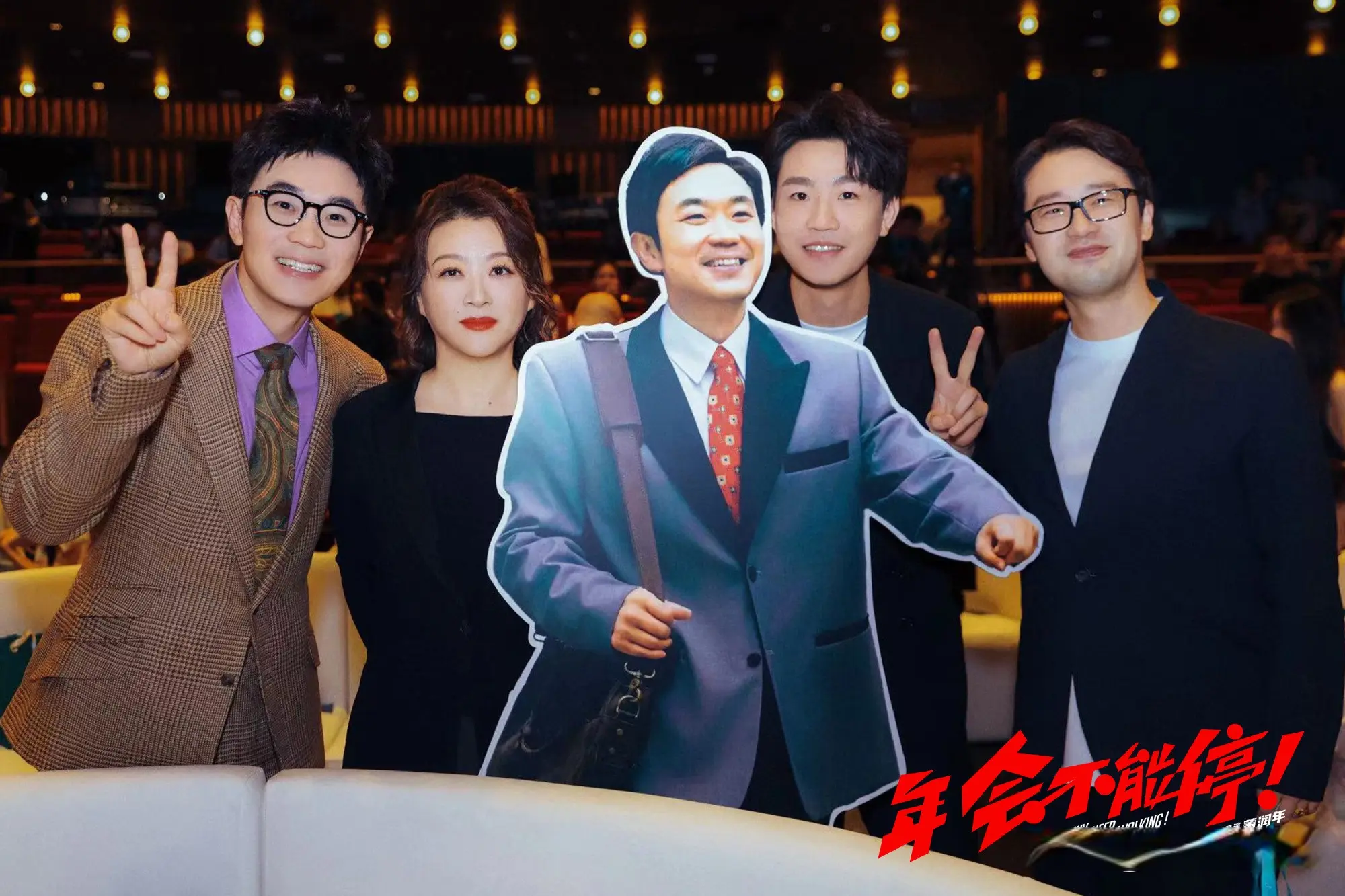 大牛证券 《年会不能停2》未拍先火，张若昀确定出演，全新阵容看点更足！