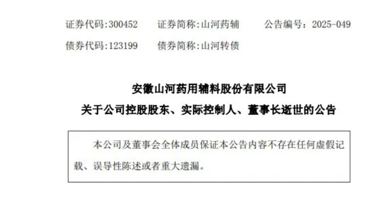 金惠配资 药企龙头山河药辅突发公告，60岁董事长逝世，当日上午还在主持会议
