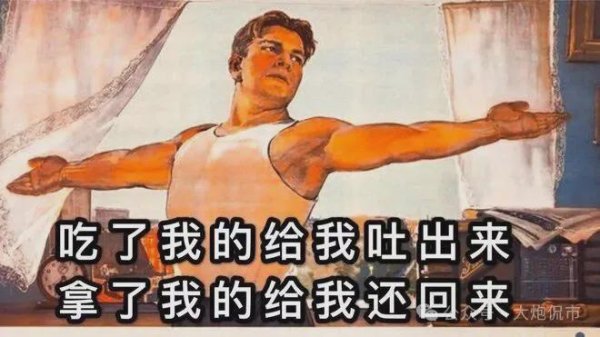 天天盈 拿了我的给我送回来，吃了我的给我吐出来。